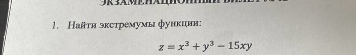 Условие: Найти экстремумы функции x^3+y^3-15*x*y