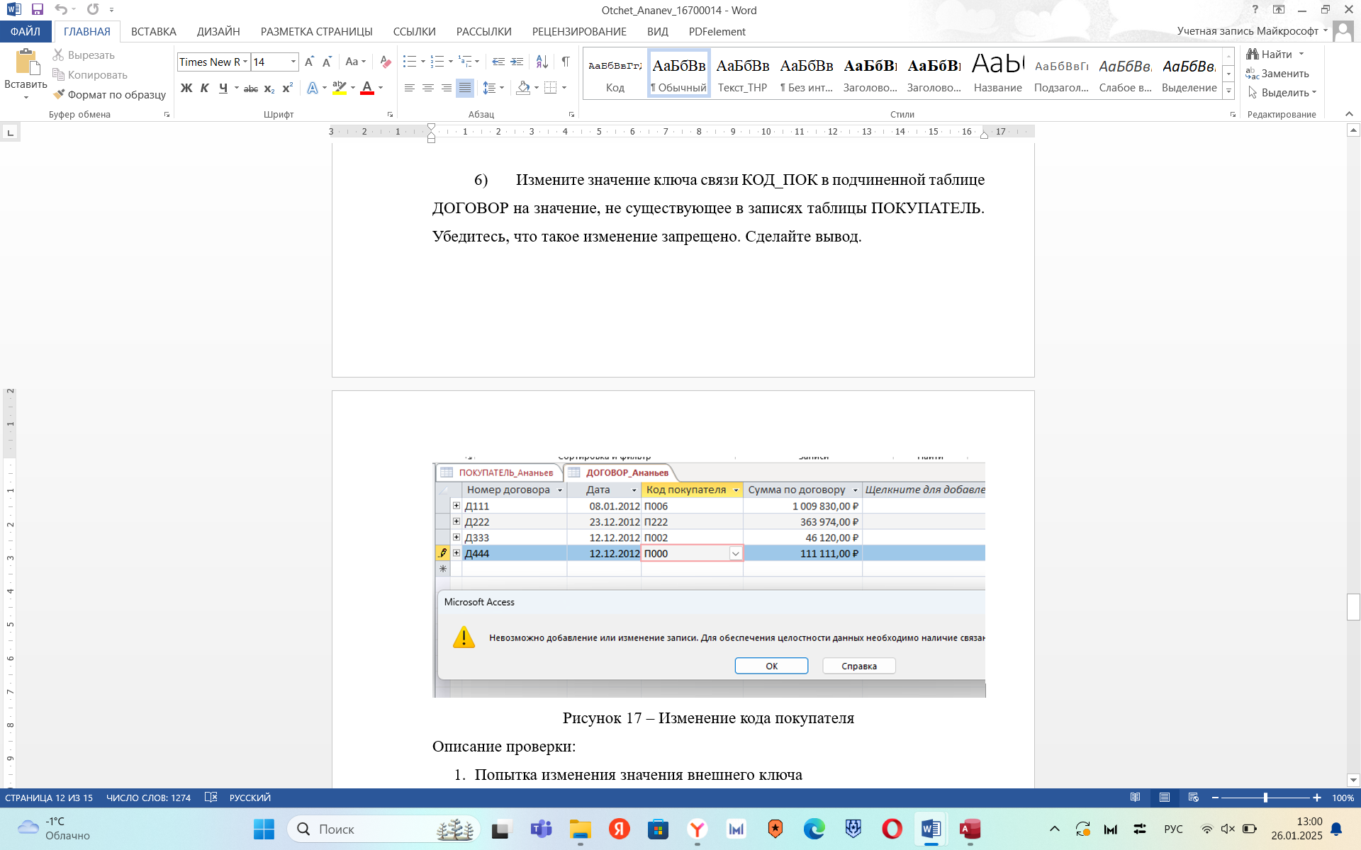 Условие: Измените значение ключа связи КОД_ПОК в подчиненной таблице ДОГОВОР
на значение, не существующее в записях таблицы ПОКУПАТЕЛЬ. Убедитесь,
что такое изменение запрещено. Сделайте вывод.