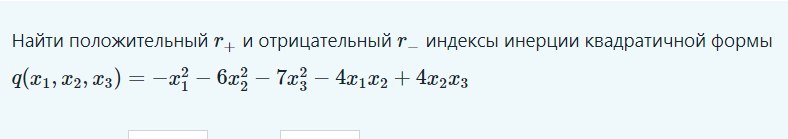 Условие: найти индексы инерции