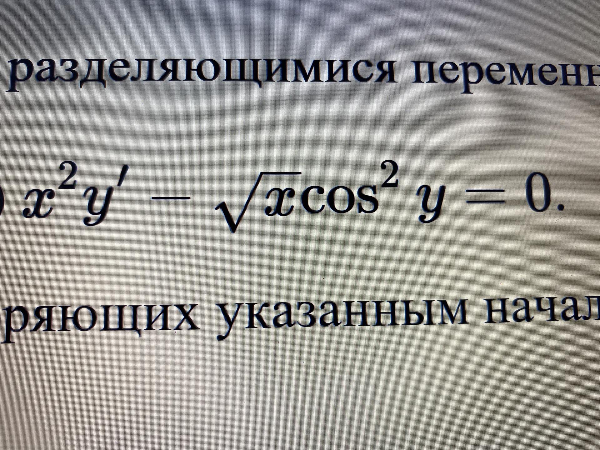 Условие: Решить дифференциальные уравнения первого порядка с разделяющимися переменными