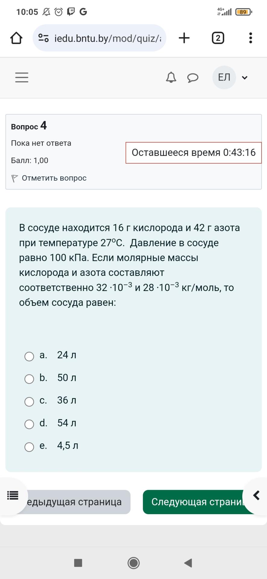 Условие: В сосуде находится 16 г кислорода и 42 г азота при температуре 27oС.  Давление в сосуде равно 100 кПа. Если молярные массы кислорода и азота составляют соответственно 32 ⋅10–3 и 28 ⋅10–3 кг/моль, то объем сосуда равен: