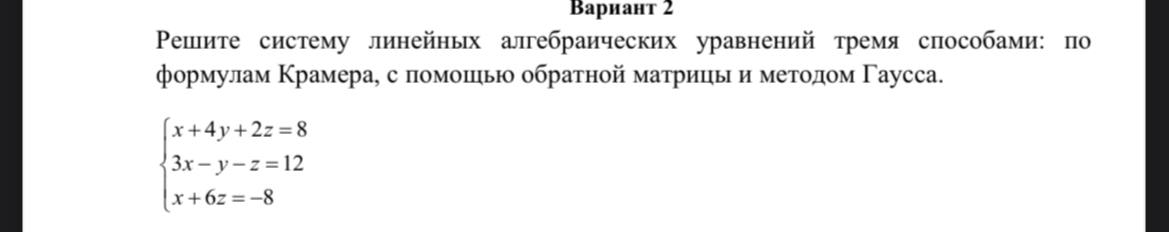 Условие: Решите систему линейных алгебраических уравнений тремя способами: по формулам Крамера, с помощью обратной матрицы и методом Гаусса.