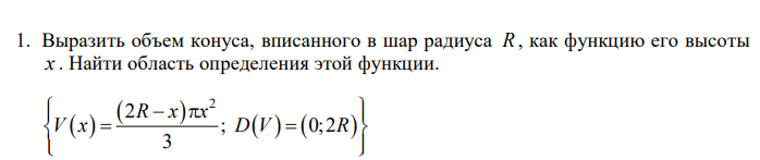 Условие: Выразить объем конуса, вписанного в шар радиуса
R
, как функцию его высоты
x . Найти область определения этой функции.