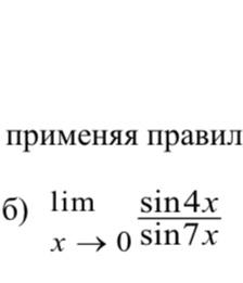 Условие: Решить не применяя правило Лопиталя