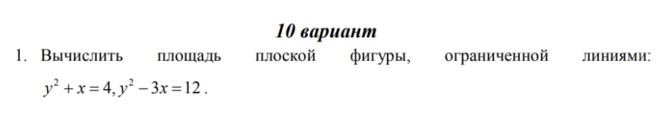 Условие: Вычислить площадь плоской фигуры, ограниченной линиями: y^2 + x = 4, y^2 - 3x = 12