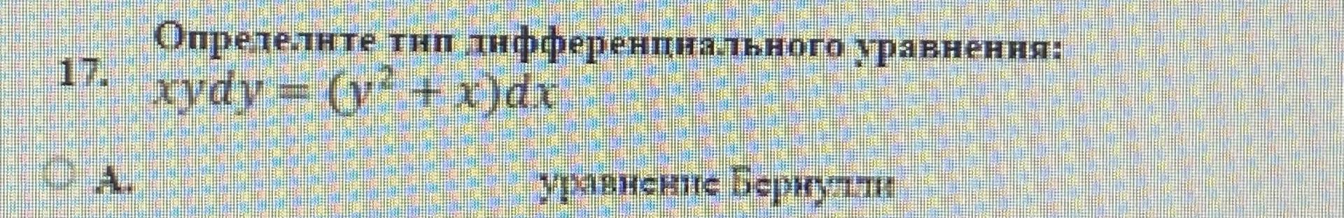 Условие: Определите тип дифферационального уравнения