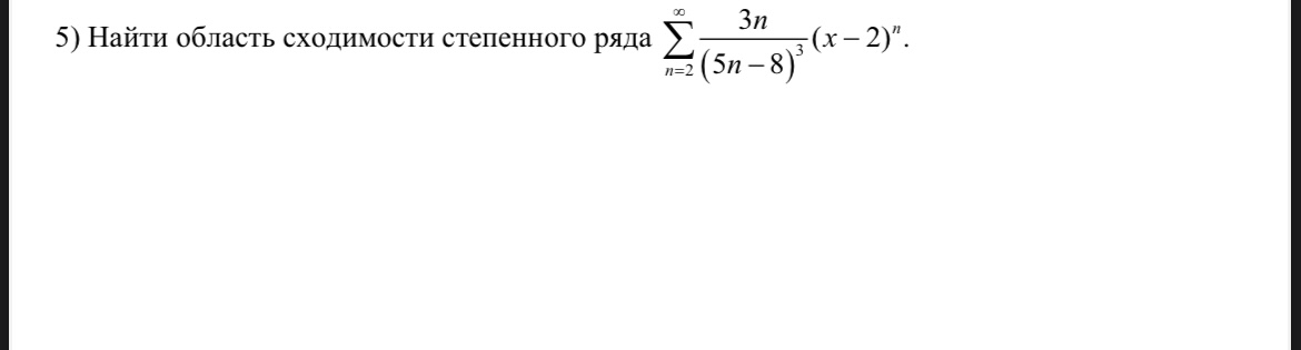 Условие: Найти область сходимости степного ряда