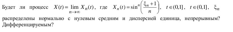 Условие: Будет ли процесс распределены нормально с нулевым средним и дисперсией единица, непрерывным?
Дифференцируем?