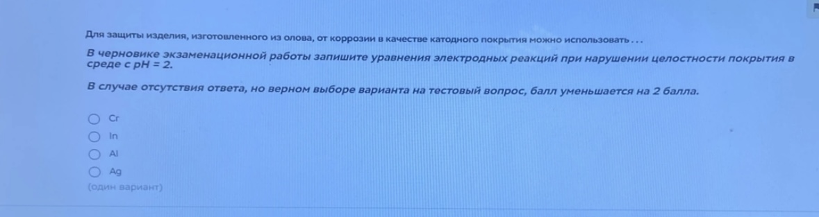 Условие: Для защиты изделия, изготовленного из олова, от коррозии в качестве катодного покрытия можно использовать... серновике экзаменационной работы запишите уравнения электродных реакций при нарушении целостности покрытия в среде с рН = 2.