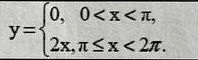 Условие: Разложить функцию у = f(x), заданную на интервале ]0; [, в три-гонометрический ряд Фурье по синусам.