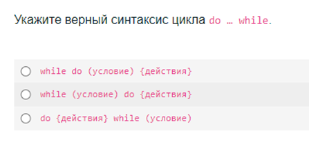 Условие: Укажите верный синтаксис цикла