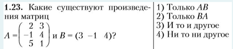 Условие: какие существую произведения матриц