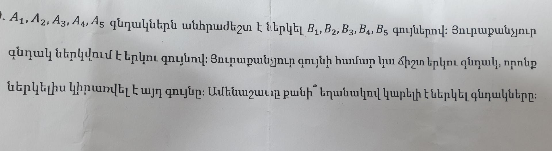 Условие: Шары А1, А2, А3, А4, А5 должны быть окрашены в цвета Б., В2, В3, В4, В5. Каждый

мяч окрашен в два цвета. Каждого цвета имеется ровно два шара, которые

этот цвет использовался при покраске. Каким максимальным количеством способов можно раскрасить шары?