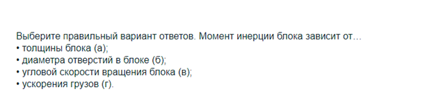 Условие: Выберите правильный вариант ответов. Момент инерции блока зависит от