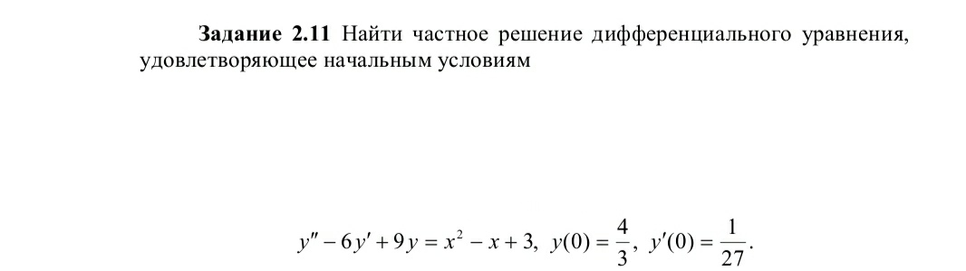 Условие: Найти частное решение дифференциальных уравнений удовлетворяющих начальным условиям