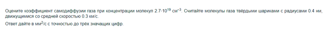 Условие: Оцените коэффициент самодиффузии газа