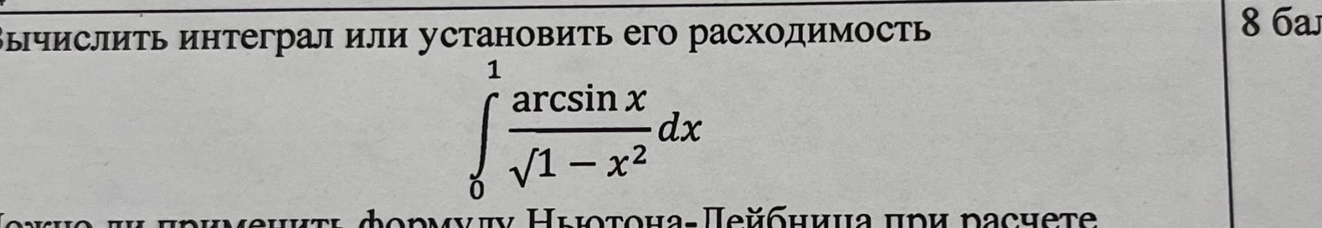 Условие: Вычислите интеграл  или установить его расходимость