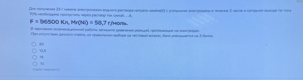 Условие: Для получения 23 г никеля электролизом водного раствора нитрата никеля(I) с угольными электродами в течение 2 часов и катодном выходе по току 70% необходимо пропустить через раствор ток силой ...А.
F = 96500 Кл, Mr(Ni) = 58,7 г/моль.