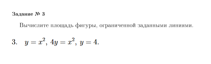 Условие: Вычислите площадь фигуры, ограниченной заданными линиями: y = x^2, 4y = x^2, y = 4