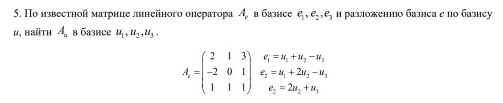 Условие: По известной матрице линейного оператора в базисе и разложению базиса e по базису
u, найти в базисе .