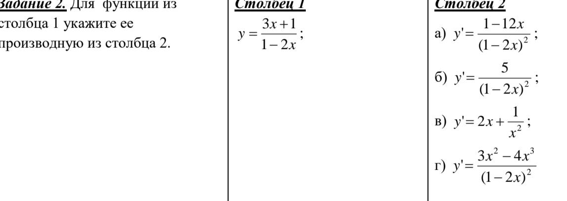 Условие: Для функции из столбца 1 укажите её производную из столбца 2