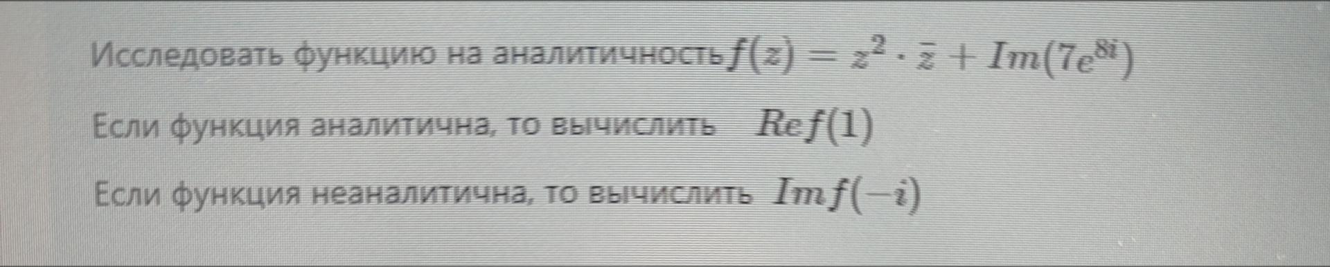 Условие: Исследовать функцию на аналитичность