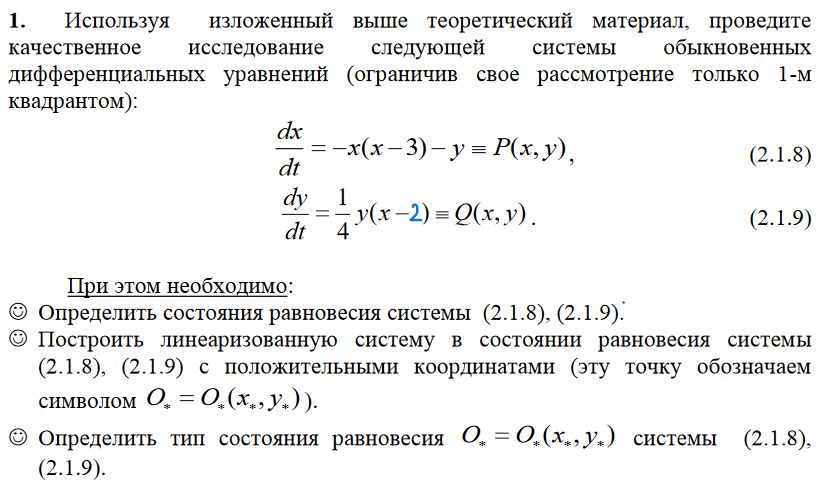 Условие: Определить состояния равновесия системы