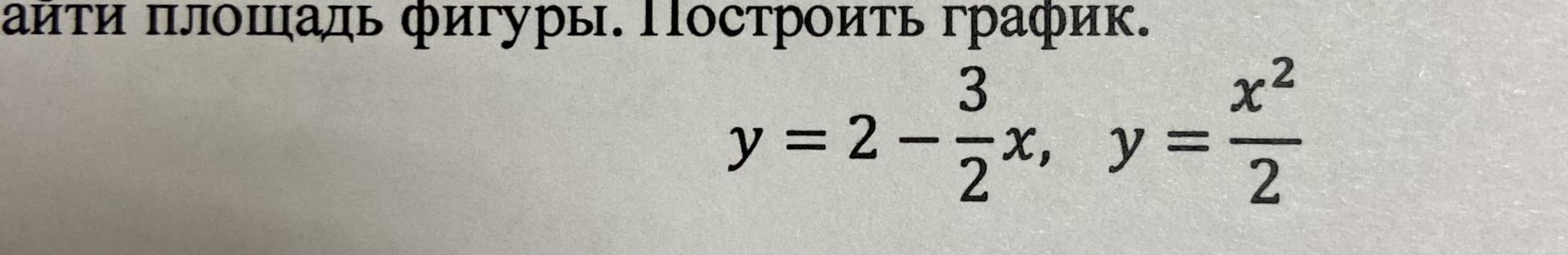 Условие: найти площадь фигуры.построить график