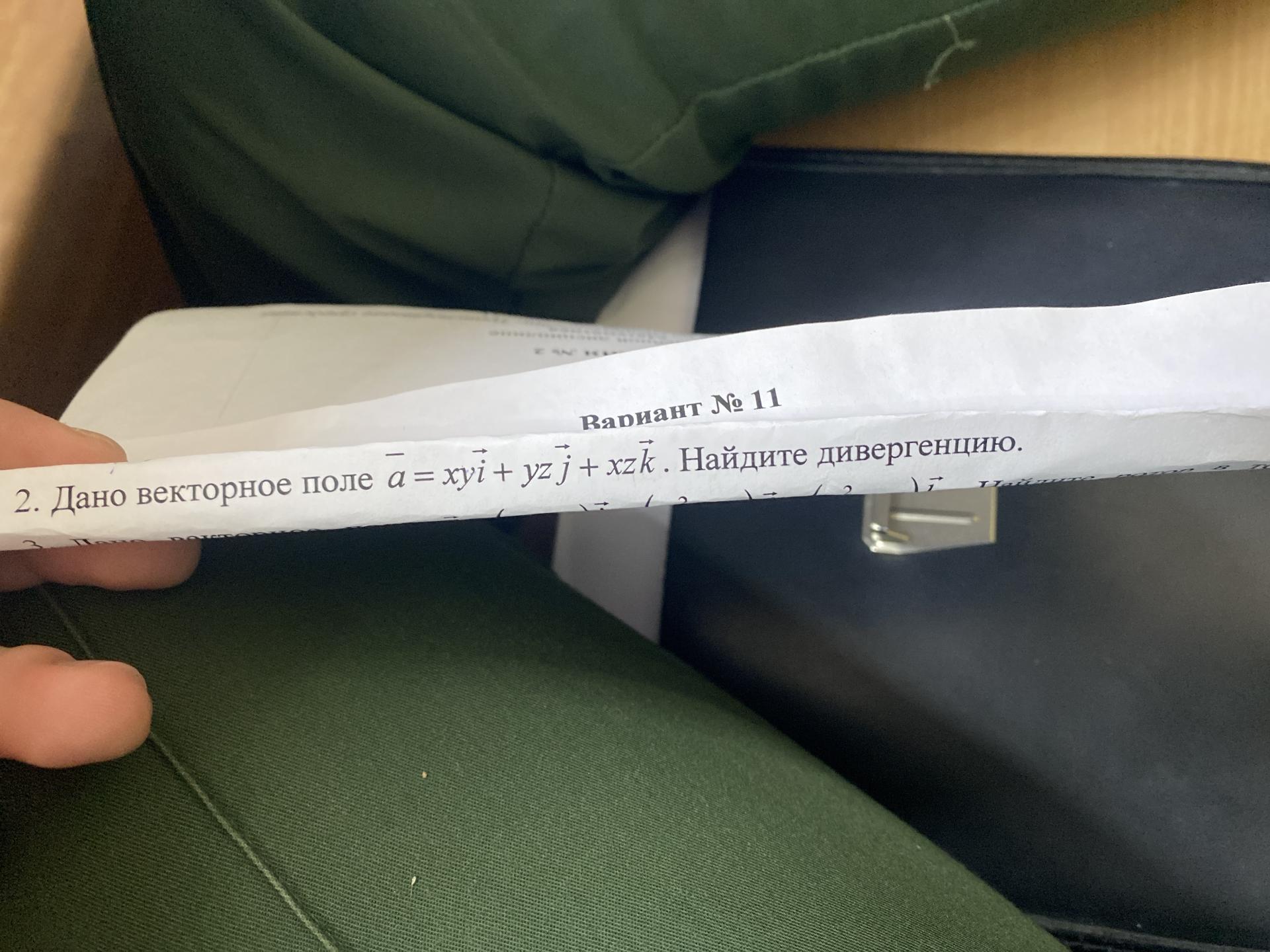 Условие: Найдите дивергенцию
