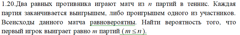 Условие: Два равных противника играют матч из n партий в теннис. Каждая партия заканчивается выигрышем, либо проигрышем одного из участников. Всеисходы данного матча равновероятны. Найти вероятность того, что первый игрок выиграет равно m партий (m≤n ).