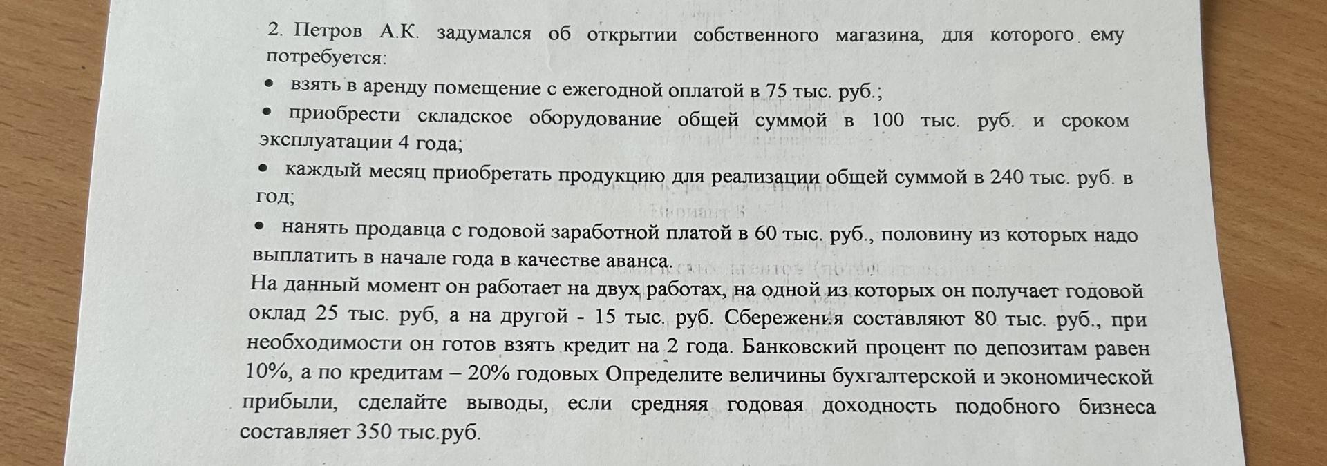 Условие: Петров А.К. задумался об открытии собственного магазина, для которого. ему потребуется:
• взять в аренду помещение с ежегодной оплатой в 75 тыс. руб.;
• приобрести складское