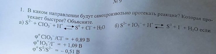 Условие: В каком направлении будут самопроизвольно протекать реакции? Которая протекает быстрее? Объясните.