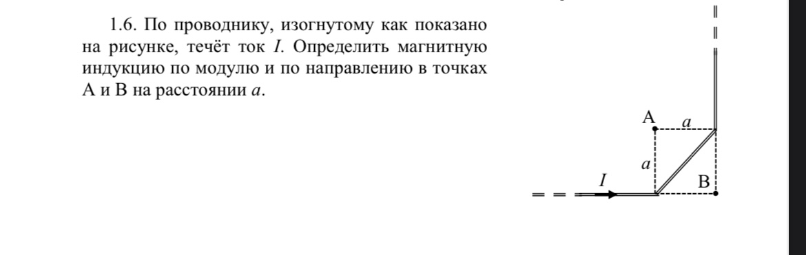 Условие: По проводнику, изогнутому как показано на рисунке, течёт ток I. Определить магнитную индукцию по модулю и по направлению в точках А и В на расстоянии а.