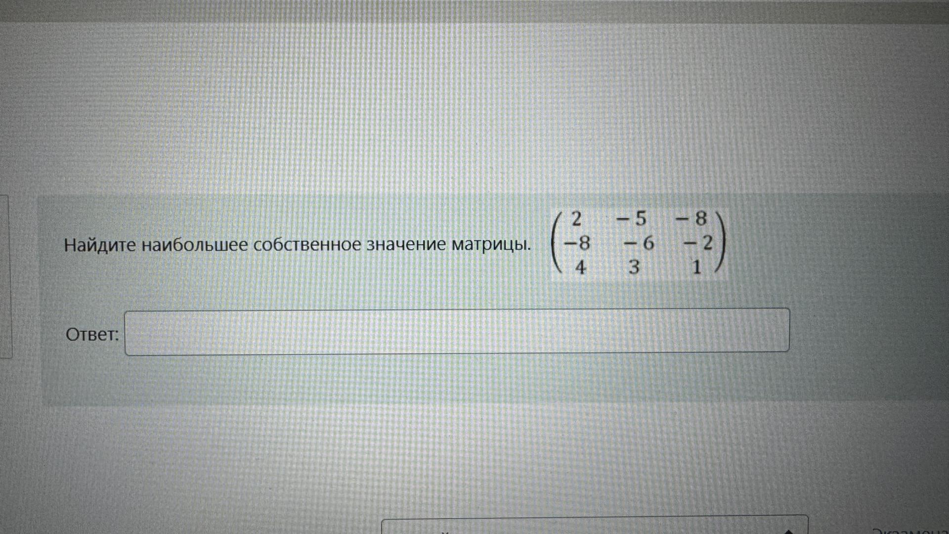 Условие: Найдите наибольшее собственное значение матрицы