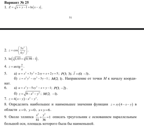 Условие: 1 найти и изобразить на плоскости хОу область определения данной
функции.
В примере 2 найти частные производные первого порядка.
В примере 3 выполнить приближенное вычисление с применением полного