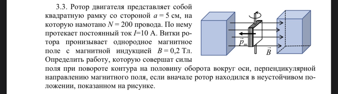 Условие: Ротор двигателя представляет собой квадратную рамку со стороной а = 5 см, на которую намотано N = 200 провода. По нему протекает постоянный ток 1=10 А. Витки ротора пронизывает однородное магнитное поле с магнитной индукцией В = 0,2 Тл. Определить работу, которую совершат силы
поля при повороте