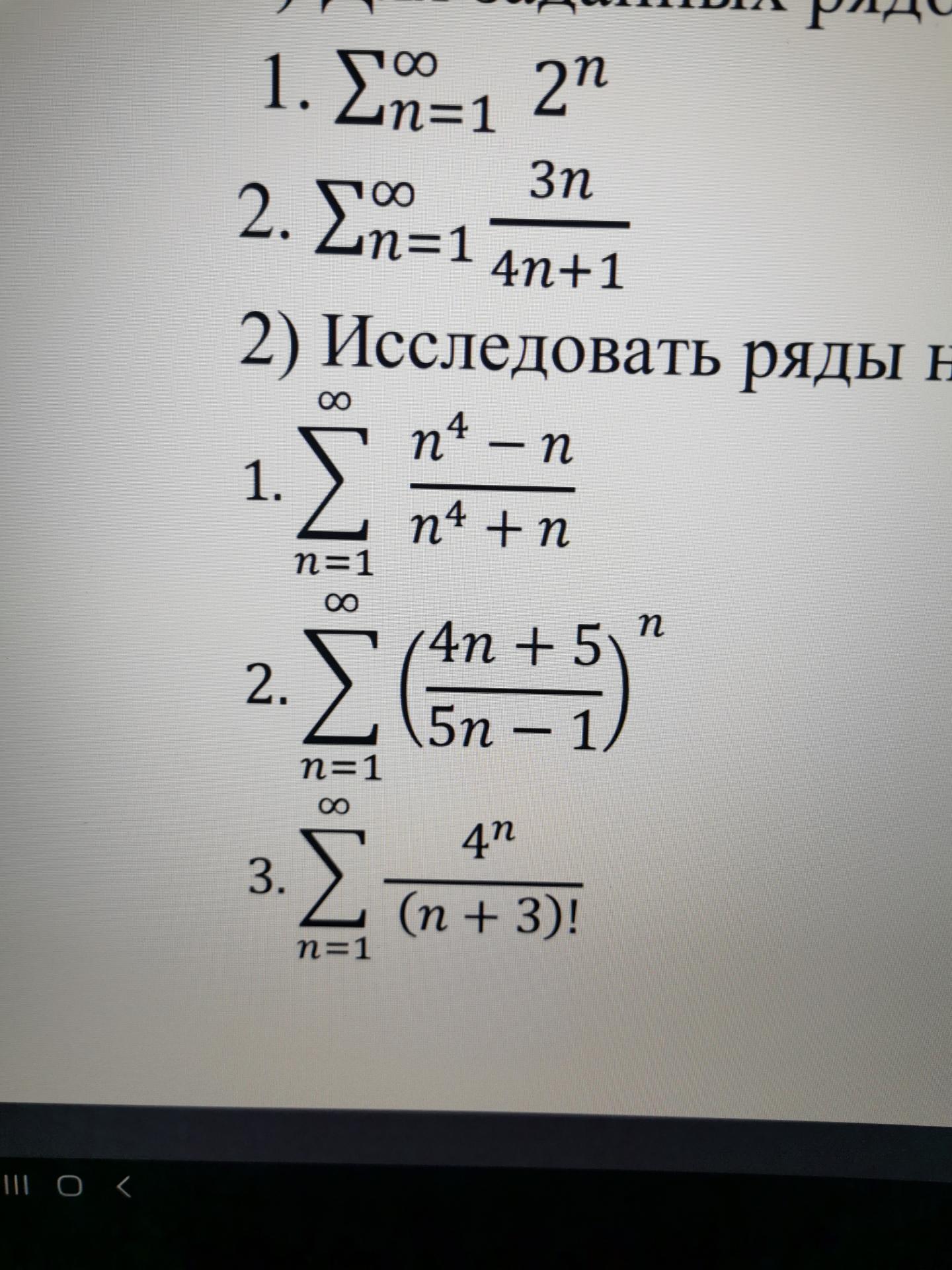 Условие: Исследовать ряды на сходимость