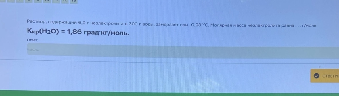 Условие: Раствор, содержащий 6,9 г неэлектролита в 300 г воды, замерзает при -0,93 °С. Молярная масса неэлектролита равна ... г/моль