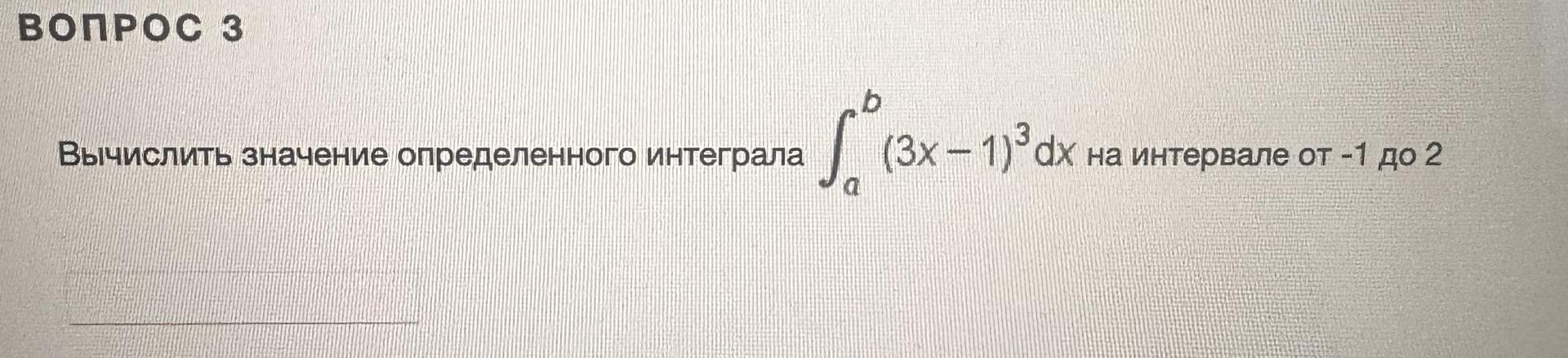 Условие: Вынислить значене определаного интаграла