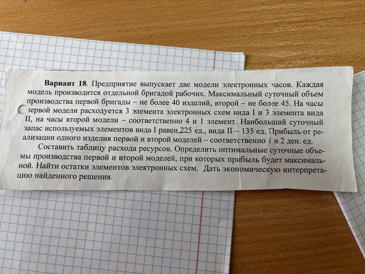 Условие: Максимальный суточный объем производства первой бригады не более 40 изделий, второй не более 45. На часы С первой модели