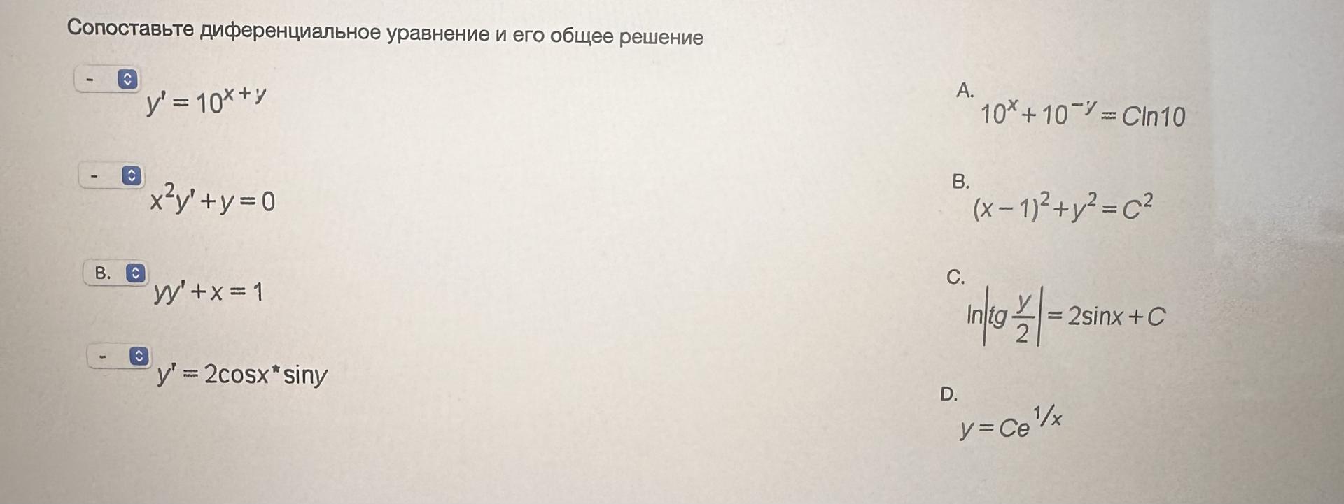 Условие: Сопоставьте диференциальное уравнение и его общее решение