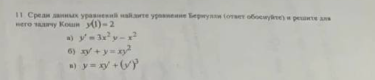 Условие: Среди данных уравнений найдите уравнение Бернулли