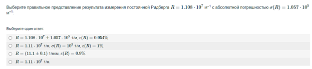 Условие: Выберите правильное представление результата измерения постоянной Ридберга