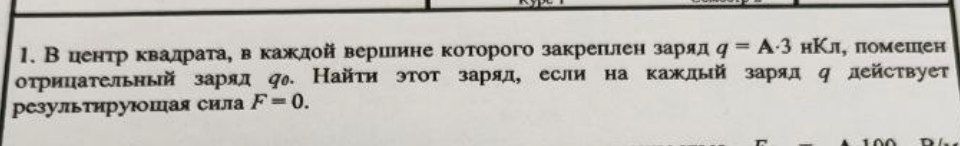 Условие: в центре квадрата, в каждой вершине которого закреплен заряд