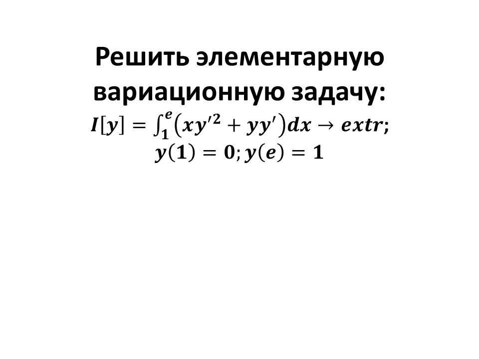 Условие: Решить элементарную вариационную задачу