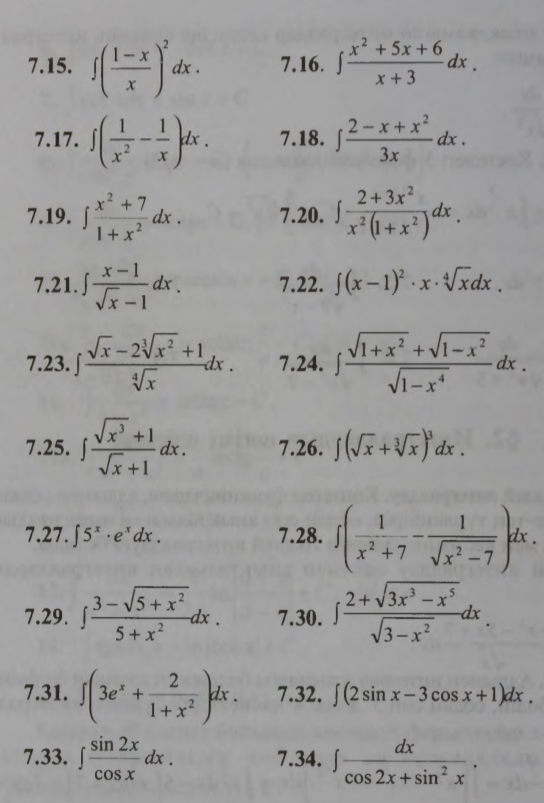 Условие: Решить интегралы 7.15, 7.16, 7.17, 7.18, 7.21, 7.33,