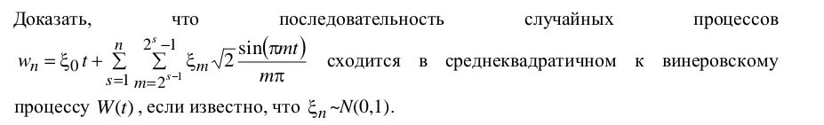 Условие: Доказать что последовательность случайных процессов сходится в среднеквадратичном к винеровскому процессу