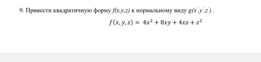 Условие: Привести квадратичную форму к нормальному виду