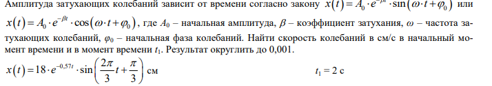 Условие: Амплитуда затухающих колебаний зависит от времени согласно закону