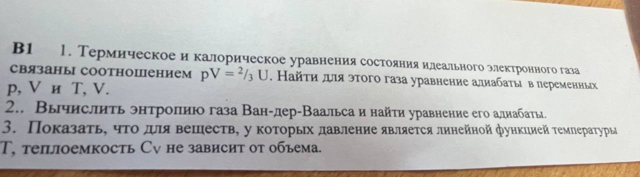 Условие: Термическое и калорическое уравнения состояния идеального электронного газа связаны соотношением pV = 2/3 * U Найти для этого газа уравнение адиабаты в переменных (p, V) и (T, V)
